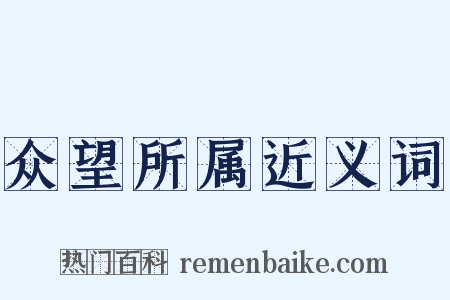 众望所属近义词是什么意思的图片